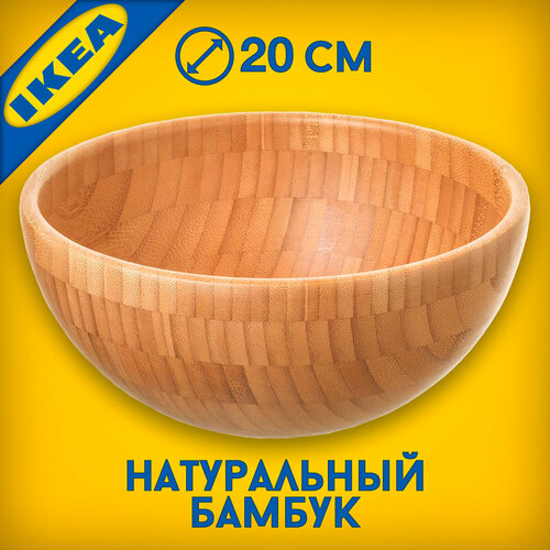 Деревянная миска IKEA бланда матт 20 см