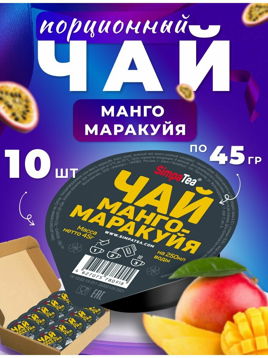 Чай порционный SimpaTea вкус Манго-Маракуйя 10 шт. по 45 гр.