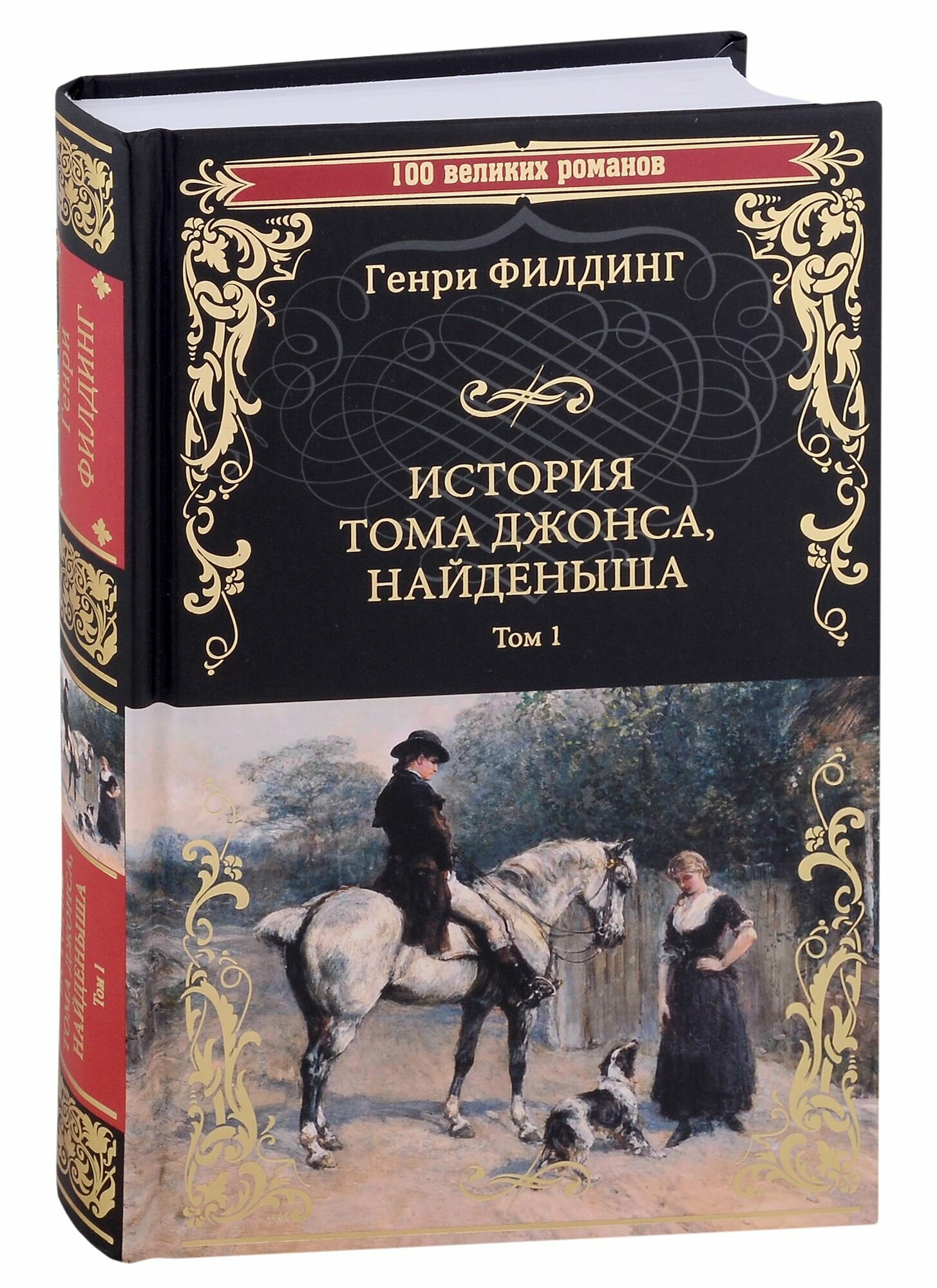 История Тома Джонса, найденыша. Том 1 - фото №2