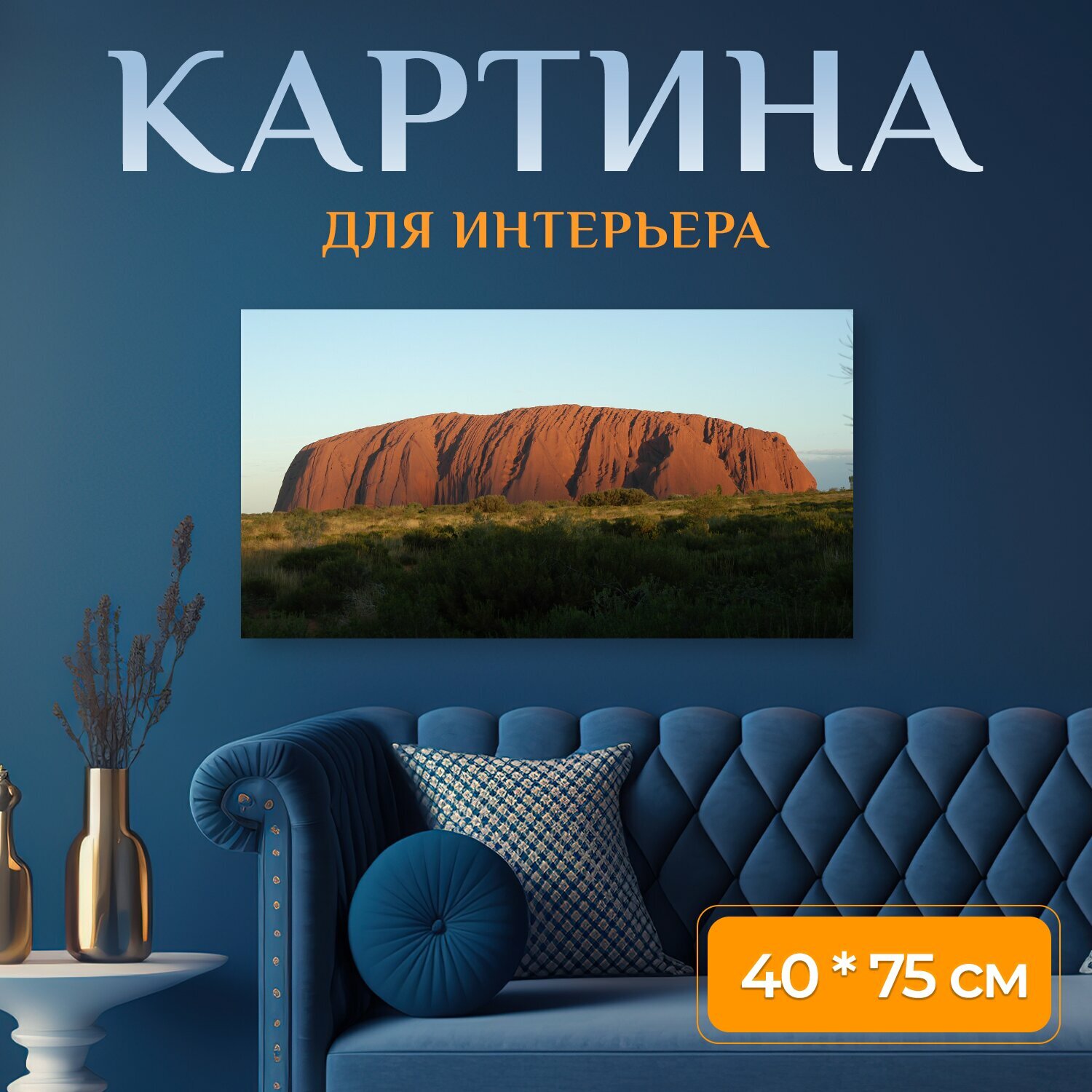 Картина на холсте "Австралия, айерс рок, малонаселенные районы" на подрамнике 75х40 см. для интерьера