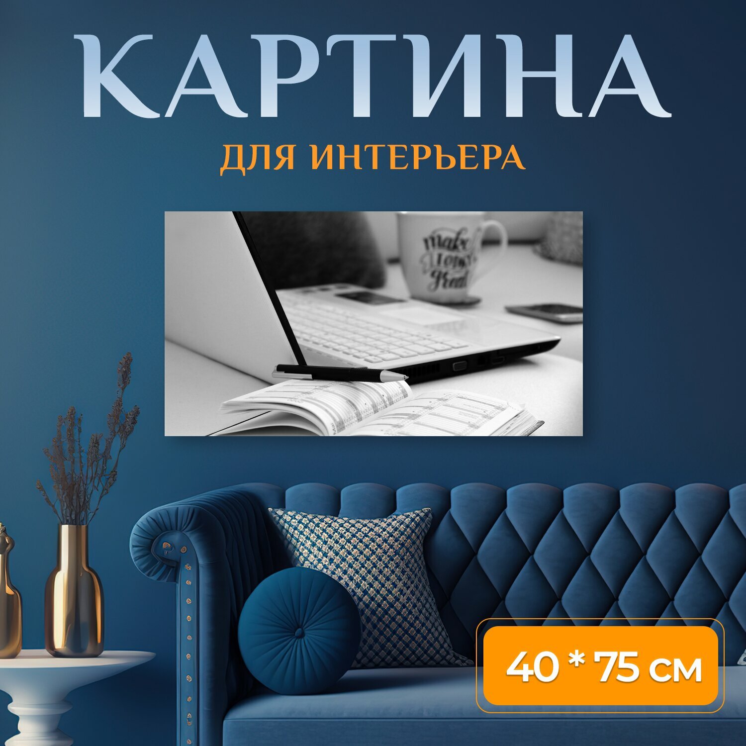 Картина на холсте "Домашний офис дома работай" на подрамнике 75х40 см. для интерьера