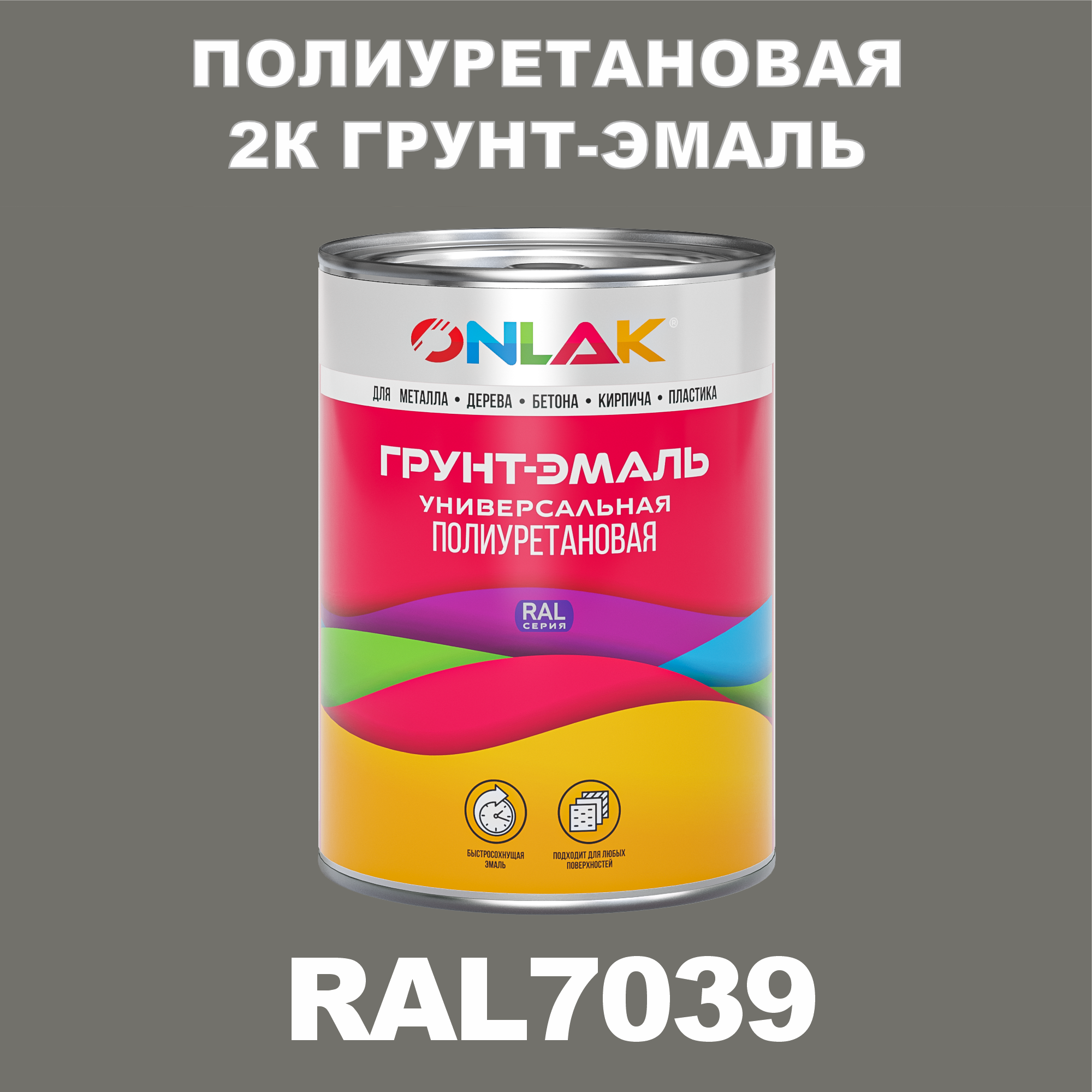 Износостойкая полиуретановая 2К грунт-эмаль ONLAK в банке (в комплекте с отвердителем: 1кг + 0,18кг), быстросохнущая, глянцевая, по металлу, по ржавчине, по дереву, по бетону, банка 1 кг, RAL7039