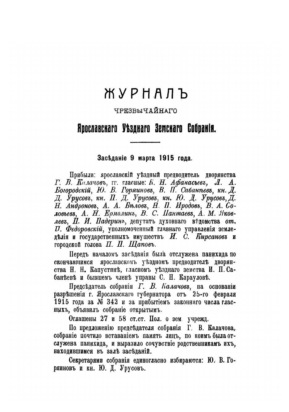 Книга Журналы Ярославского уездного земского собрания. 1916 - фото №7