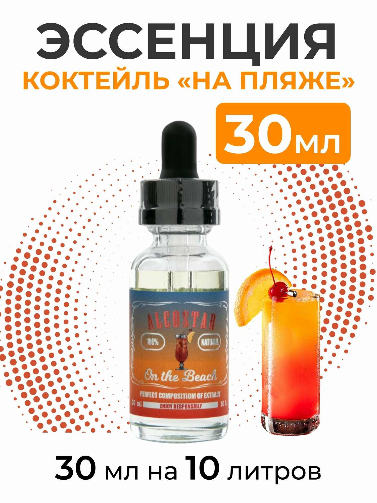 Эссенция Коктейль "На пляже" , On the beach Alcostar, вкусовой концентрат (ароматизатор пищевой) для самогона, 30 мл