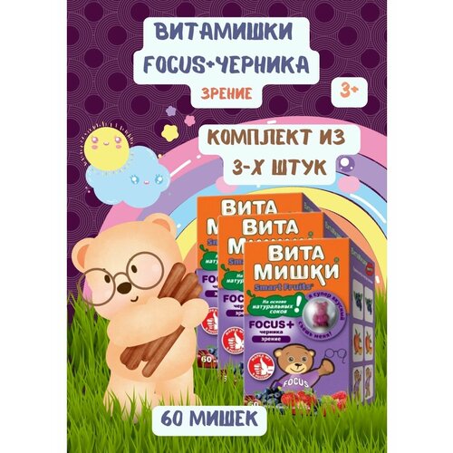 Витамишки FOCUS+черника 60миш. 3уп