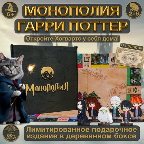 Настольная игра Монополия Гарри Поттер в деревянном боксе. Подарочное издание