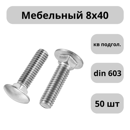 Болт мебельный М8х40 с кв. подгол. DIN603 - 50 шт.