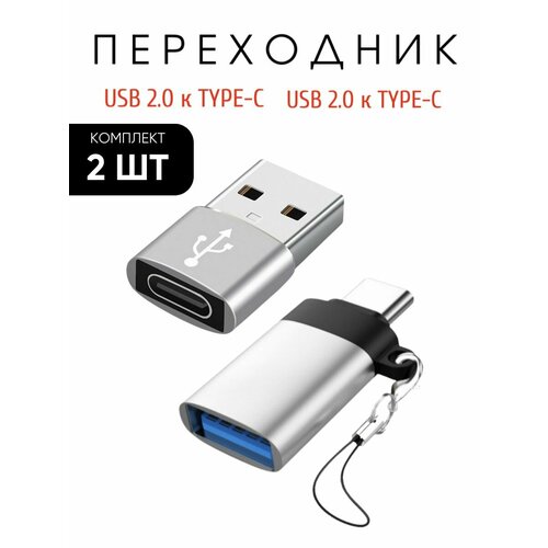 Переходник USB 2.0 в Type-C и Type-C в USB 3.0 комплект