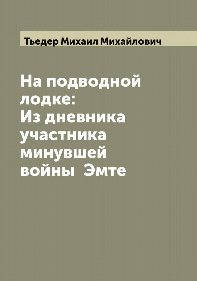 Книга На подводной лодке: Из дневника участника минувшей войны Эмте - фото №1