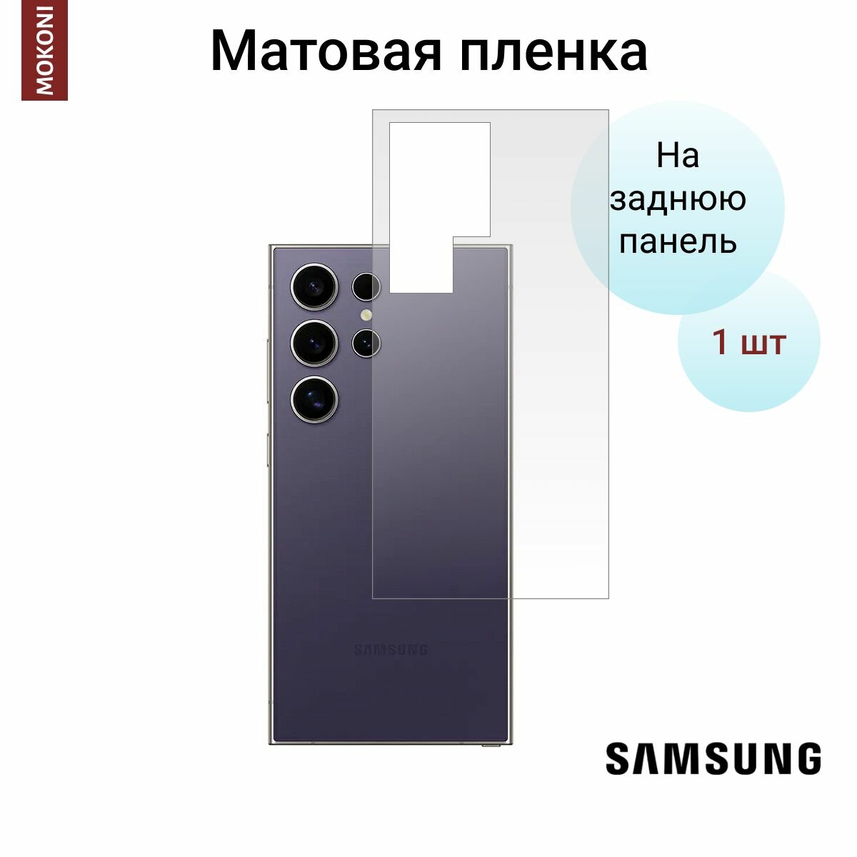 Гидрогелевая защитная пленка для Samsung Galaxy S24 Ultra / Самсунг Гелакси С 24 Ультра с эффектом самовосстановления (на заднюю панель) - Матовая