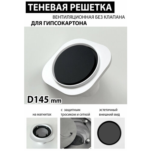 Решетка магнитная теневая вентиляционная без клапана D145 (черная)