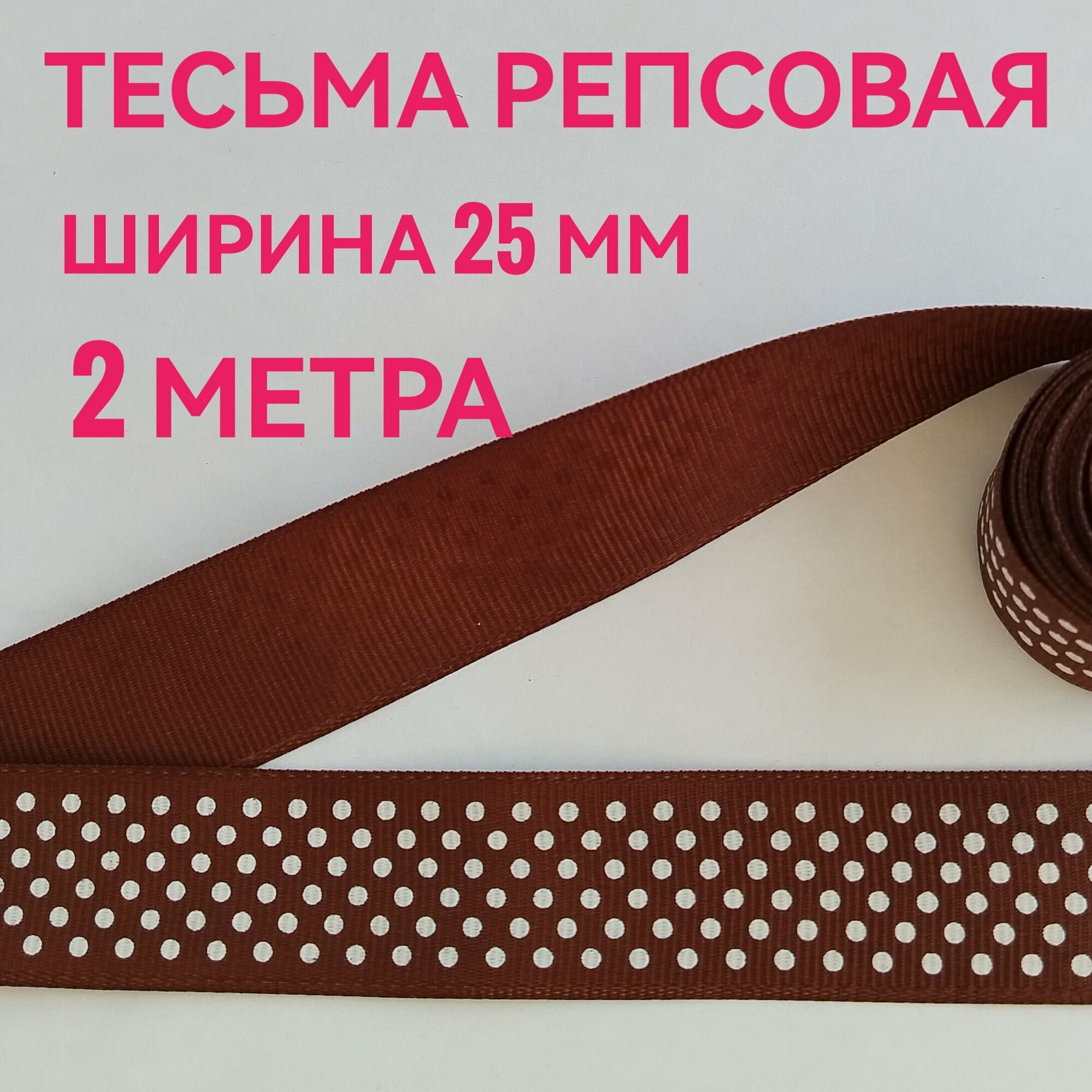 Лента/ тесьма репсовая для шитья коричневая в белый горох ш.25 мм, в уп.2 м, для шитья, творчества, рукоделия.