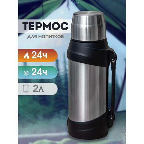 Термос для чая и горячих напитков 2.0 л