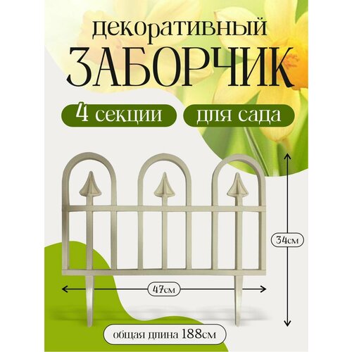 Заборчик садовый 4 секции 889₽