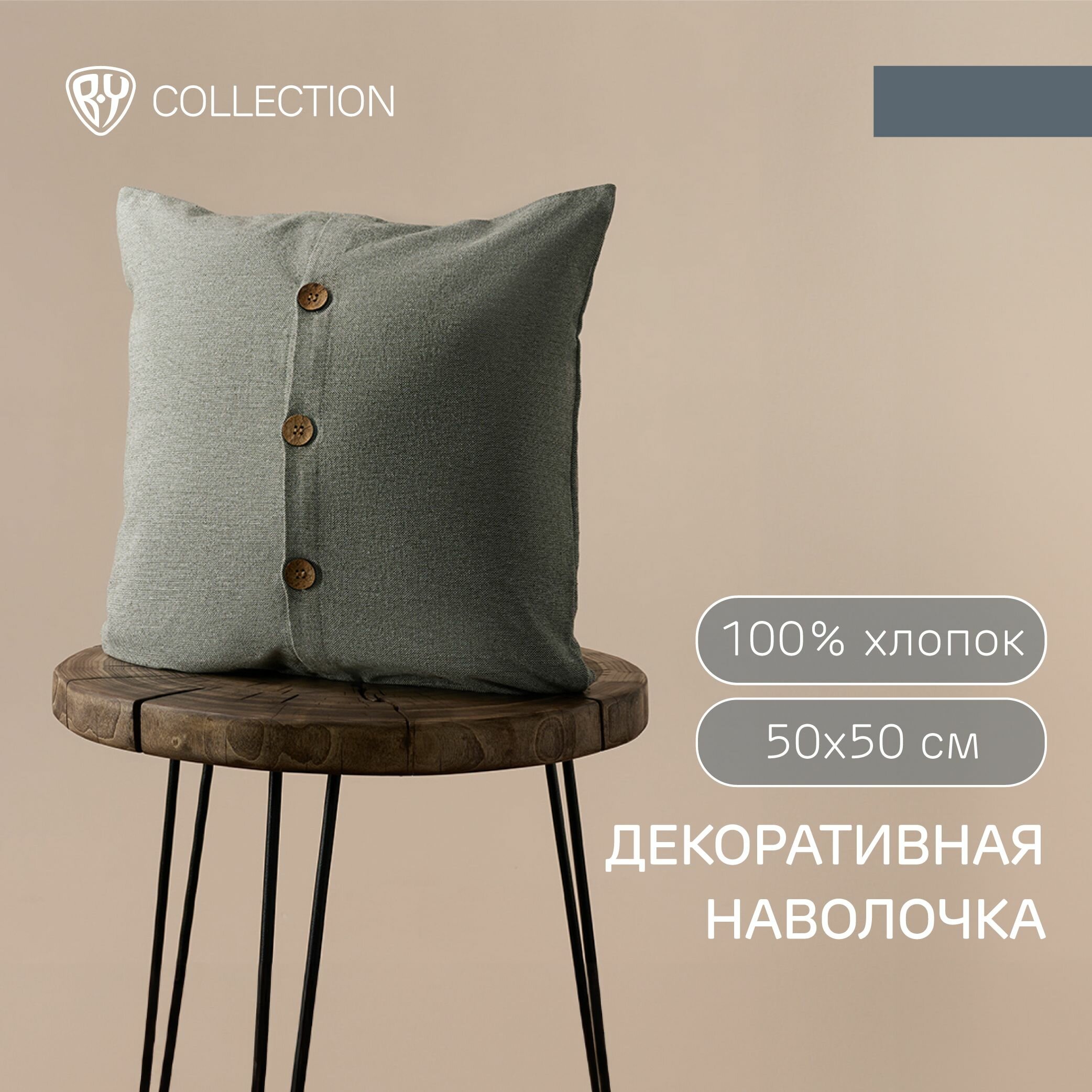 BY COLLECTION Чехол для подушки 50х50см 100% хлопок зеленый