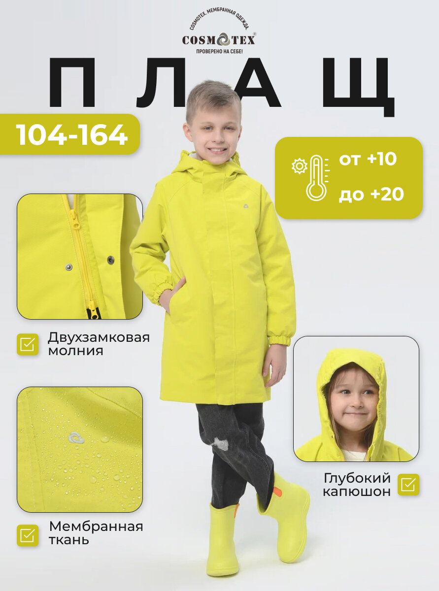 Плащ детский CosmoTex "233317", цвет лимон, размер 146
