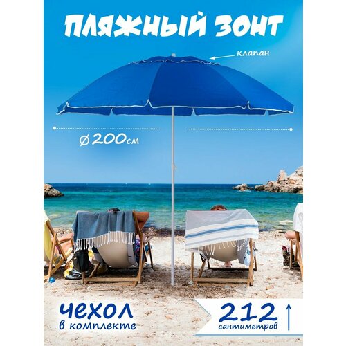 Зонт пляжный большой с клапаном от солнца садовый дачный 3790₽