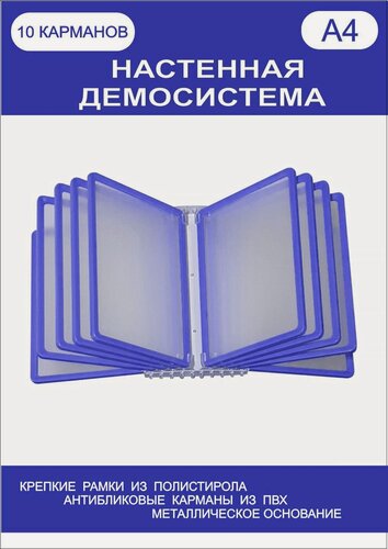 Изображение товара Демонстрационная настенная перекидная демо система формата А4 на 10 карманов