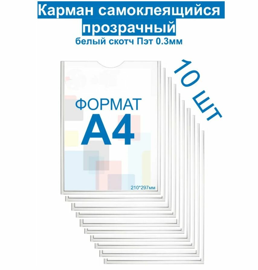 Комплект Карман для стенда А4 Информационный карман А4