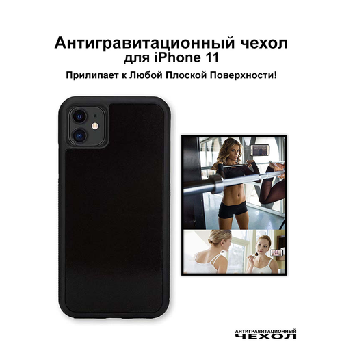 Antigravity / Черный антигравитационный чехол iPhone 11 (6.1″) / Бампер накладка на айфон 11 прилипающий