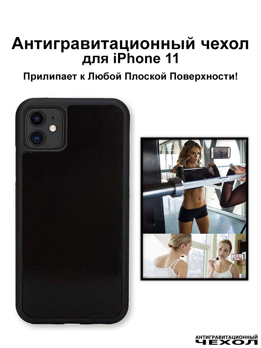 Antigravity / Черный антигравитационный чехол iPhone 11 (6.1″) / Бампер накладка на айфон 11 прилипающий