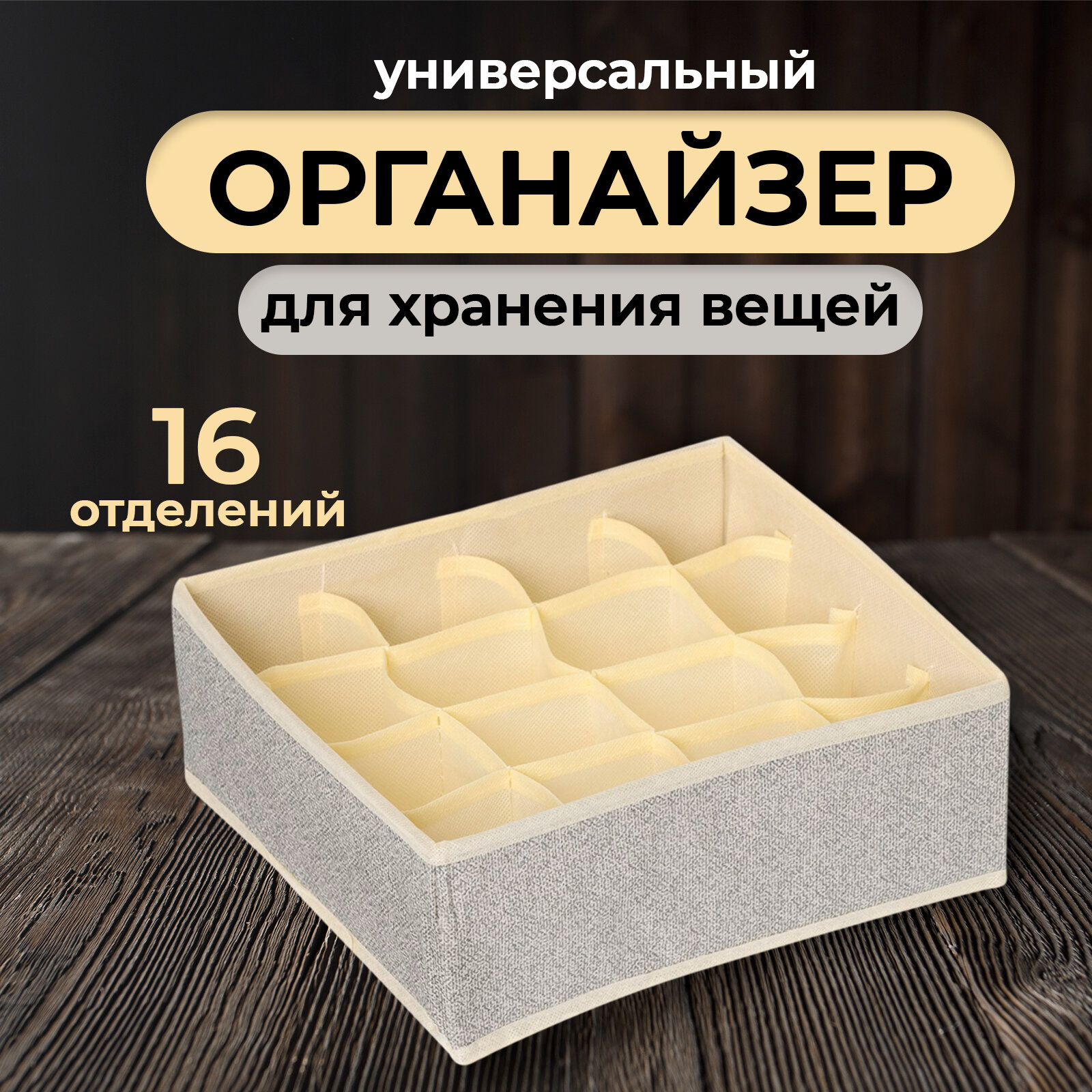 Органайзер 16 отделений, 27×25×10 см, цвет бежевый