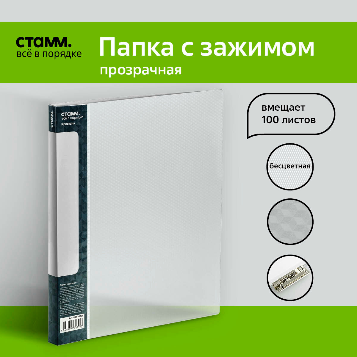 Папка с боковым зажимом СТАММ "Кристалл" А4, 17мм, 700мкм, пластик, бесцветная