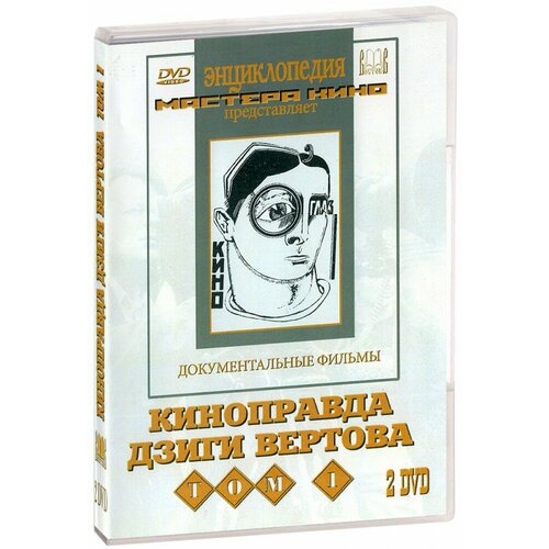 Киноправда Дзиги Вертова. Том 1 (2 DVD)