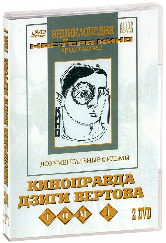 Киноправда Дзиги Вертова. Том 1 (2 DVD)