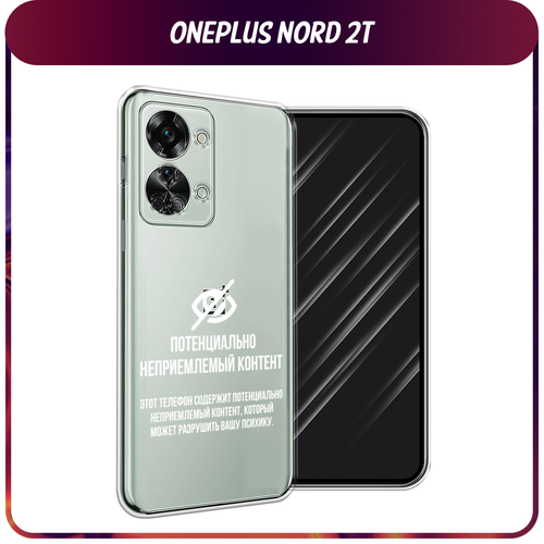 Силиконовый чехол на OnePlus Nord 2T / Ван Плас Норд 2T Неприемлемый контент, прозрачный силиконовый чехол на oneplus nord 2t ванплас норд 2t молния