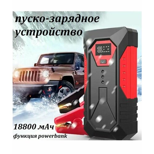 Многофункциональное пуско-зарядное устройство для аккумуляторов автомобилей скутеров квадроциклов Пускозарядник бустер с функцией POWERBANK 18800 мАч 3999₽