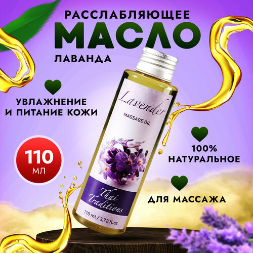 Масло для тела массажное расслабляющее натуральное увлажняющее для массажа для упругости для упругости и лифтинга Thai Traditions Лаванда, 110 мл. масло для тела массажное расслабляющее натуральное увлажняющее для массажа для упругости для упругости и лифтинга thai traditions лаванда 5 л