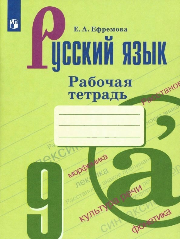 Рабочая тетрадь Просвещение Ефремова Е. А. Русский язык. 9 класс. Рабочая тетрадь к УМК С. Г. Бархударова, М. А. Баранова, Т. А. Ладыженской. 2019