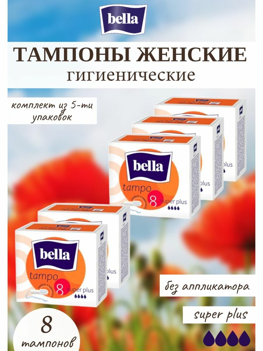 Тампоны женские без аппликатора super plus 8 штук 5уп