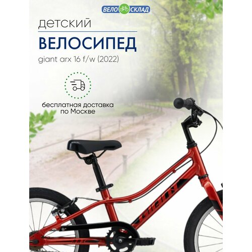 Детский велосипед Giant ARX 16 FW год 2022 цвет Красный 34259₽