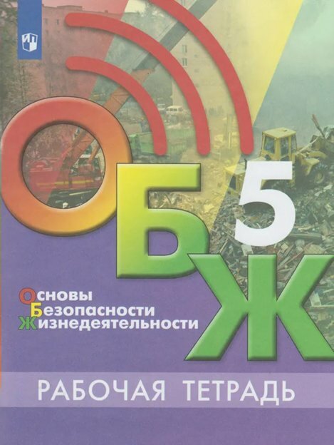 Рабочая тетрадь Просвещение Хренников Б. О. Основы безопасности жизнедеятельности. 5 класс. 2021