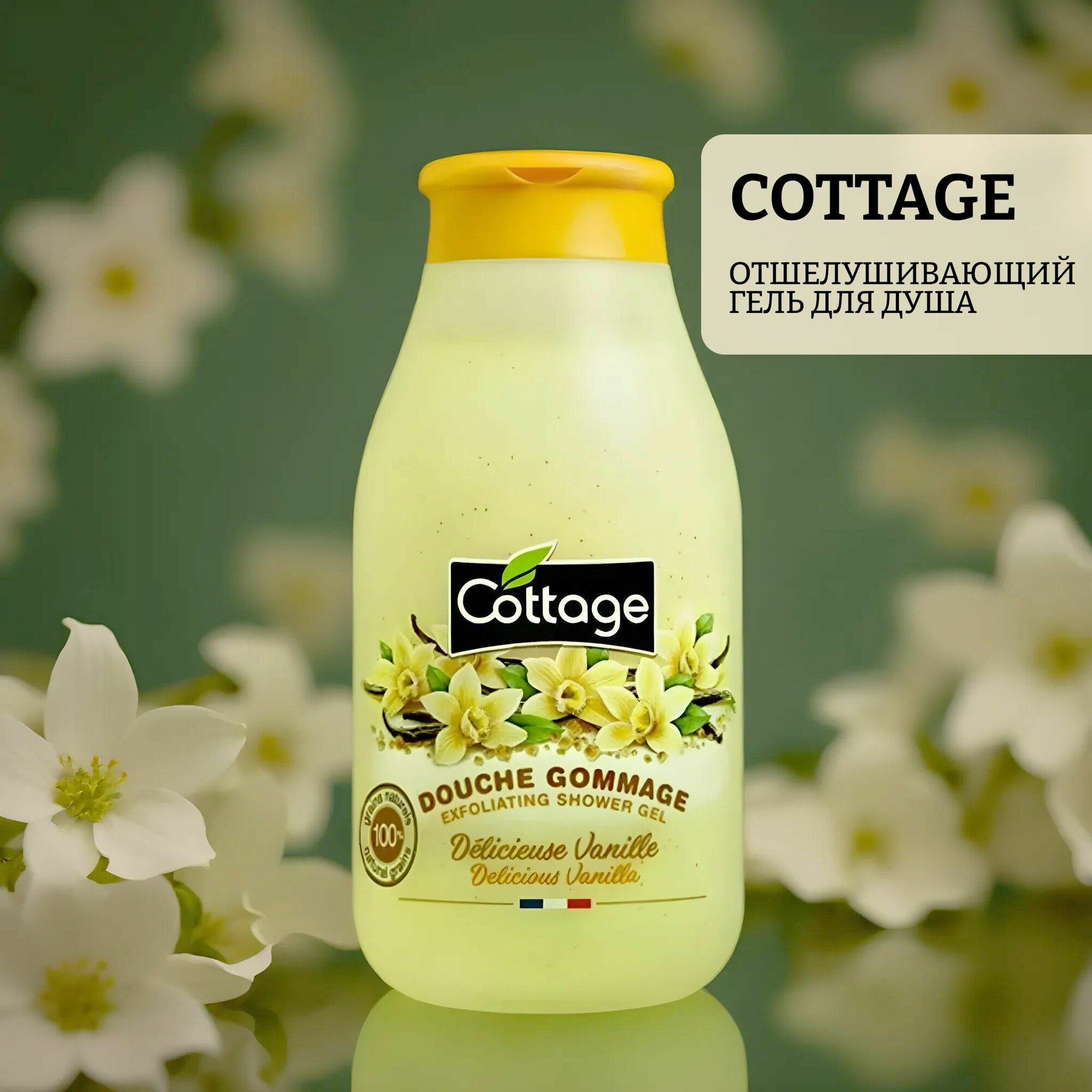 Гель для душа Cottage (Коттедж) смягчающий ваниль vanilla 250мл GROUPE PANTHER S.A. - фото №4