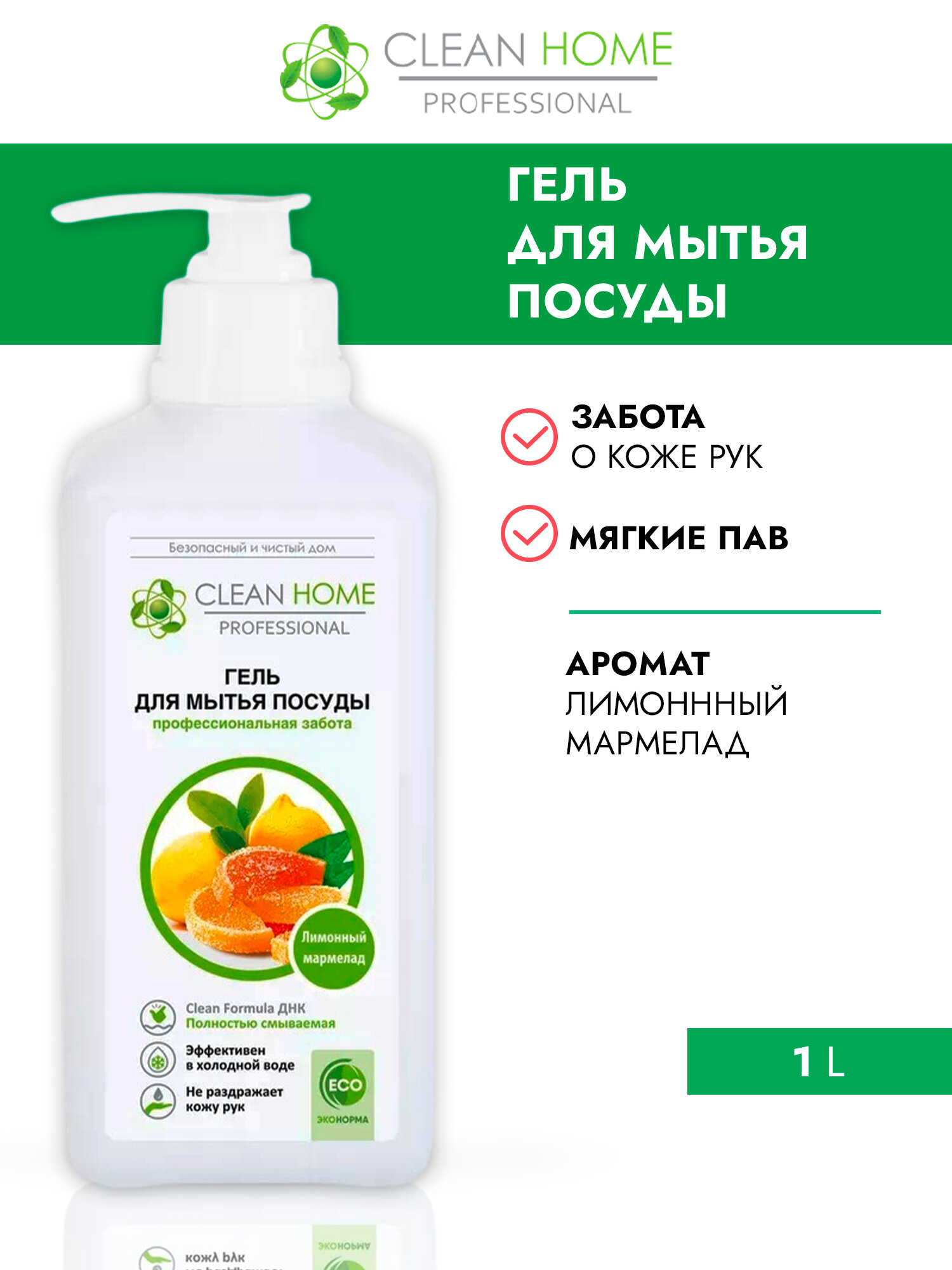 CLEAN HOME Гель для мытья посуды Лимонный мармелад с дозатором, 1л