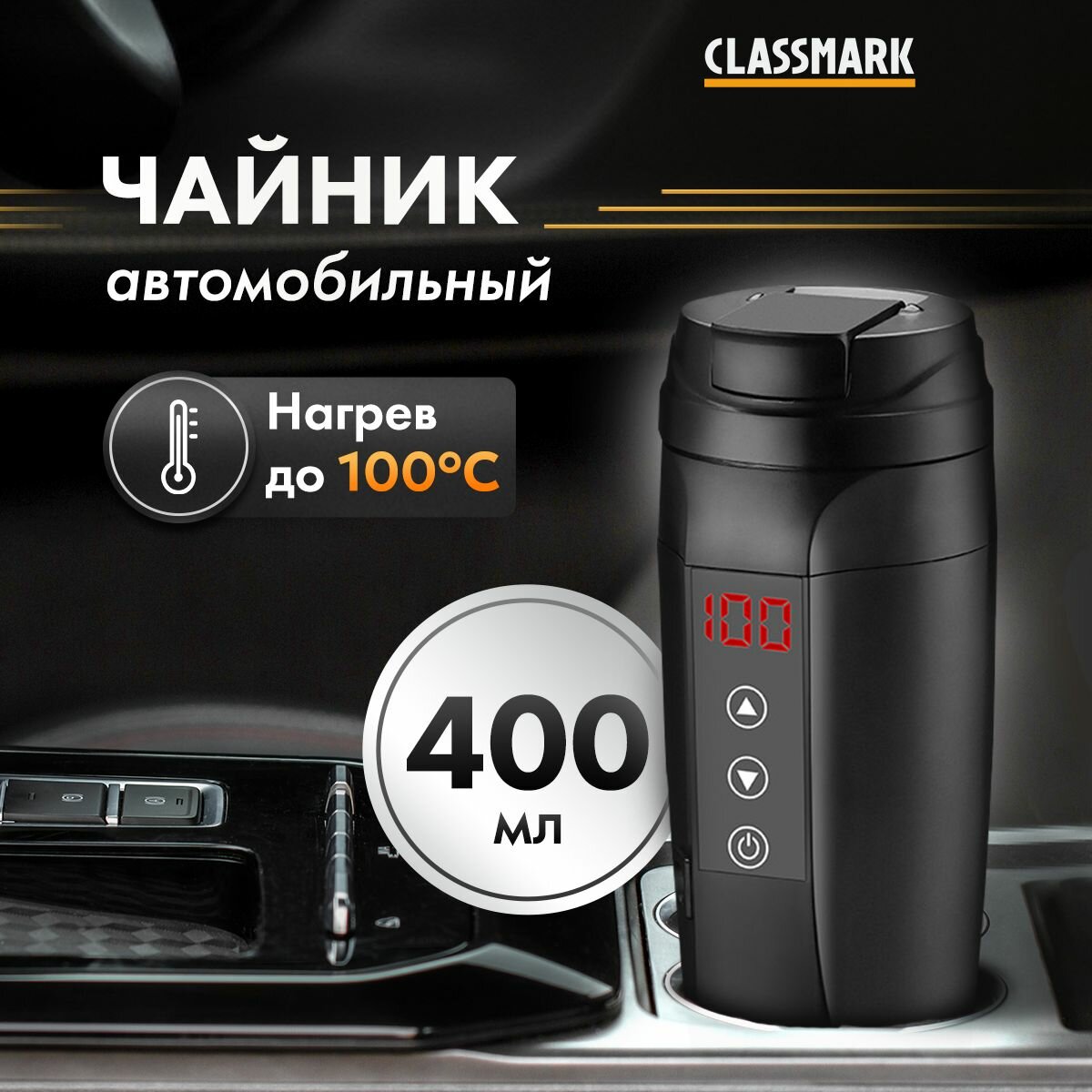 Чайник автомобильный от прикуривателя Classmark Термокружка 12в объем 400 мл температура нагрева от 25 до 100 градусов