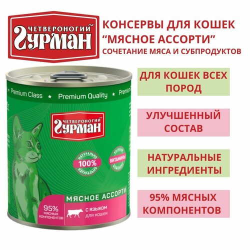 четвероногий гурман консервы для собак мясное ассорти с индейкой 3шт по 340г Четвероногий гурман / Консервы для кошек мясное ассорти с языком, 3шт по 340г