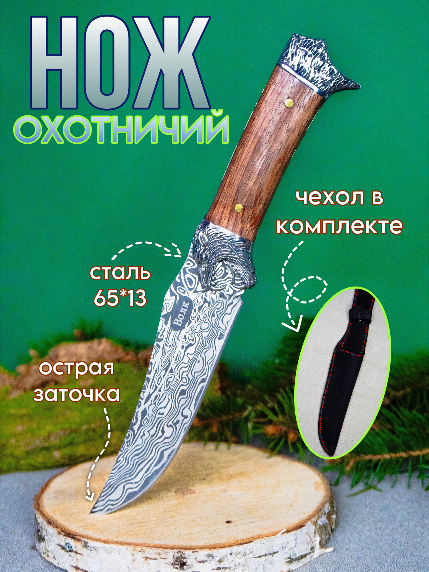 Нож туристический Волк-Б сталь 65х13 с чехлом ножнами на пояс