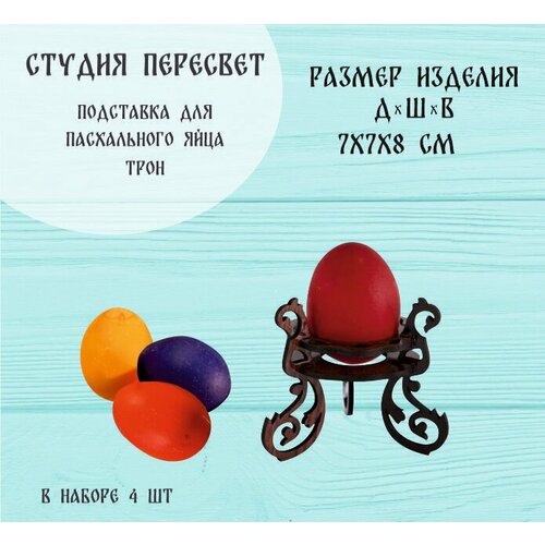 Набор подставок для яиц 4 штуки 320₽