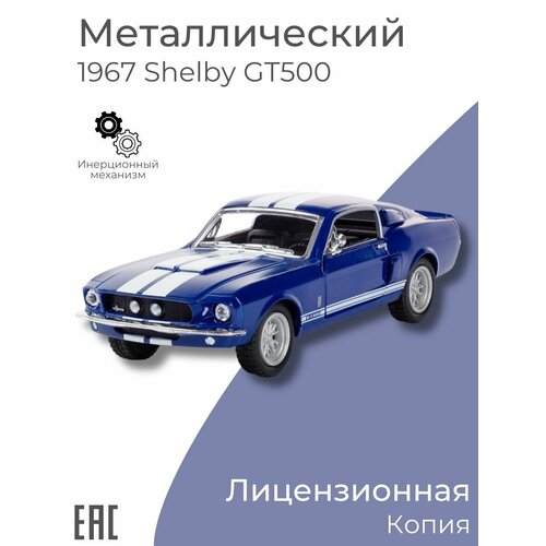 Коллекционная металлическая машинка для мальчика 1967 Ford Shelby GT500, синий металлическая машинка kinsmart 1 38 2007 ford shelby gt500 инерционная синяя kt5310d 2