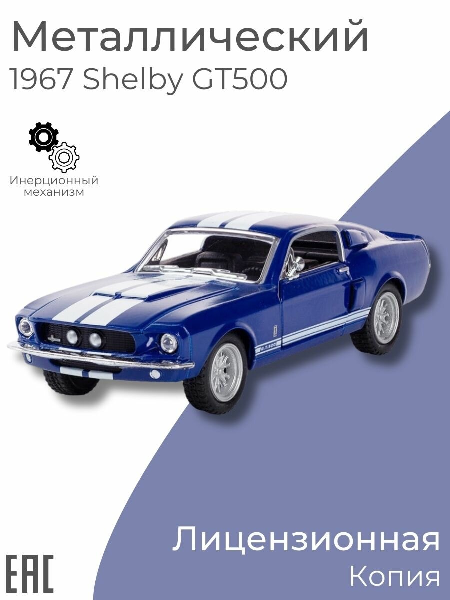 Коллекционная металлическая машинка для мальчика 1967 Ford Shelby GT500, синий