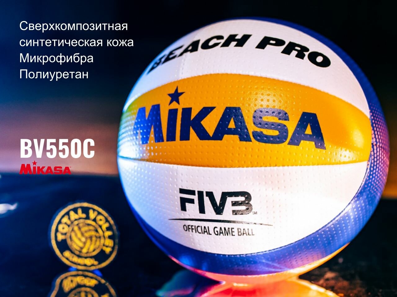 Пляжный волейбольный мяч Mikasa bv550c Beach PRO