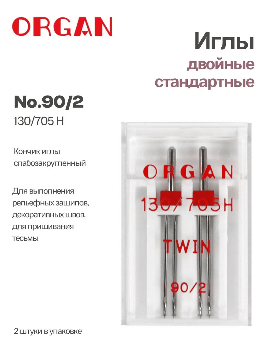 Иглы Organ двойные, №90/2, 2 шт.