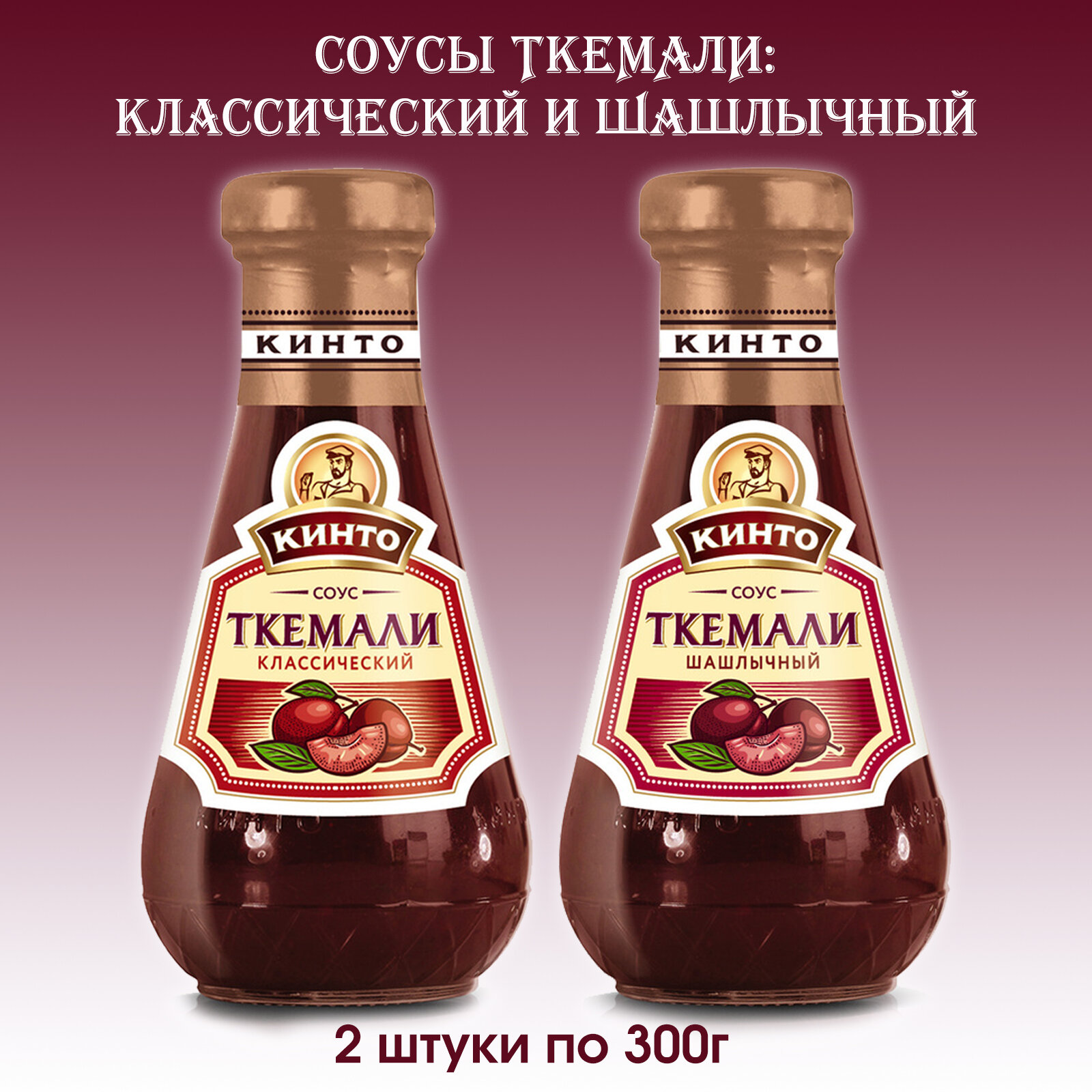 фото Соус Кинто Ткемали Классический и Шашлычный, 2 штуки по 300г.