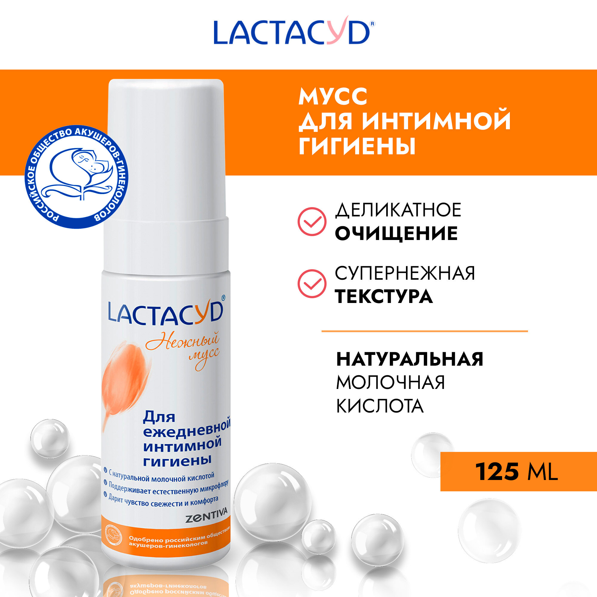 Лактацид (LACTACYD) мусс для для ежедневной интимной гигиены 125мл