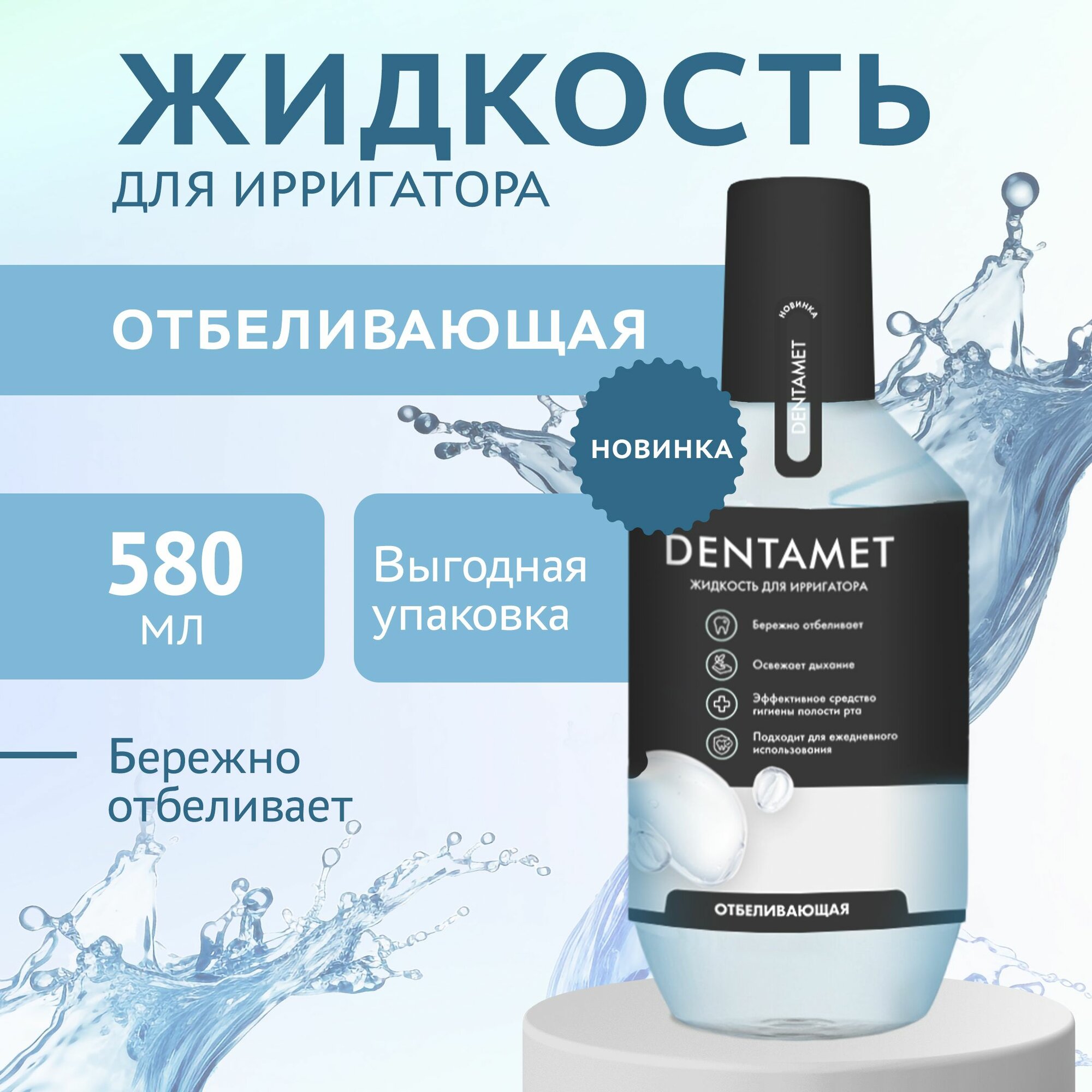 фото Жидкость для ирригатора DENTAMET отбеливающая 580 мл