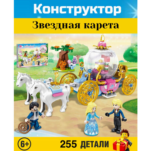 Конструктор Girls Friends. Френдс: Звездная карета 255 деталей. QL1175